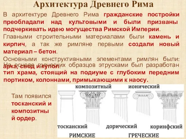 Архитектура Древнего Рима В архитектуре Древнего Рима гражданские постройки преобладали над