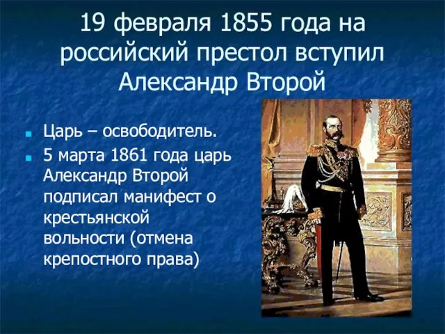 19 февраля 1855 года на российский престол вступил Александр Второй Царь