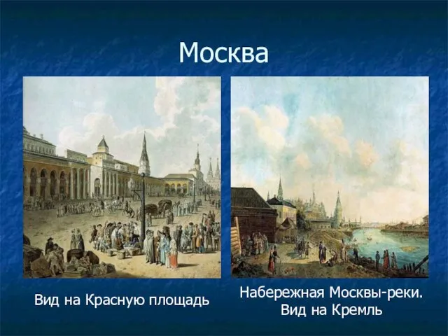 Москва Вид на Красную площадь Набережная Москвы-реки. Вид на Кремль