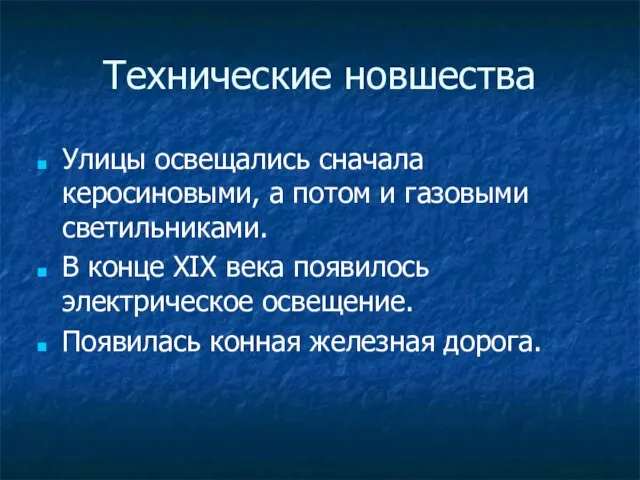 Технические новшества Улицы освещались сначала керосиновыми, а потом и газовыми светильниками.