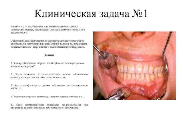 Клиническая задача №1 Пациент А., 37 лет, обратился с жалобами на