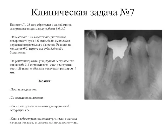 Клиническая задача №7 Пациент Л., 25 лет, обратился с жалобами на