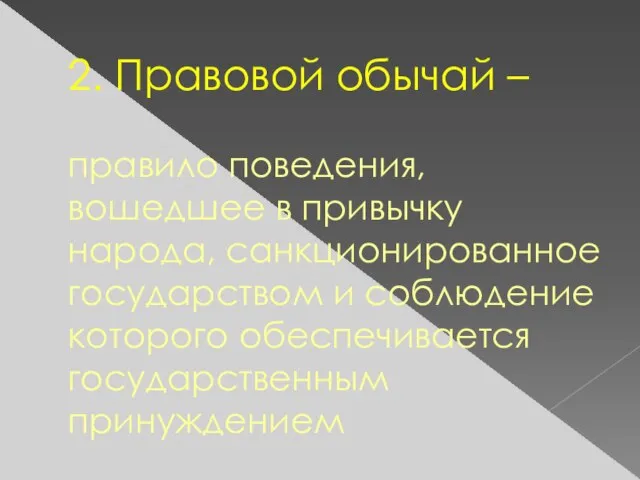 2. Правовой обычай – правило поведения, вошедшее в привычку народа, санкционированное