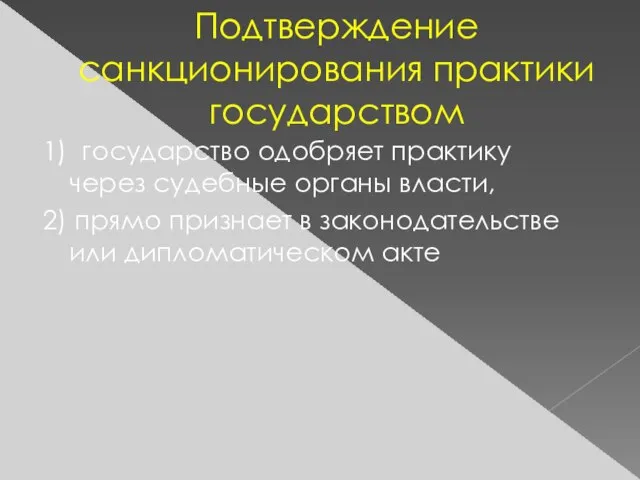 Подтверждение санкционирования практики государством 1) государство одобряет практику через судебные органы