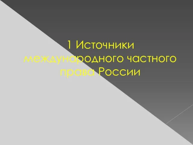 1 Источники международного частного права России