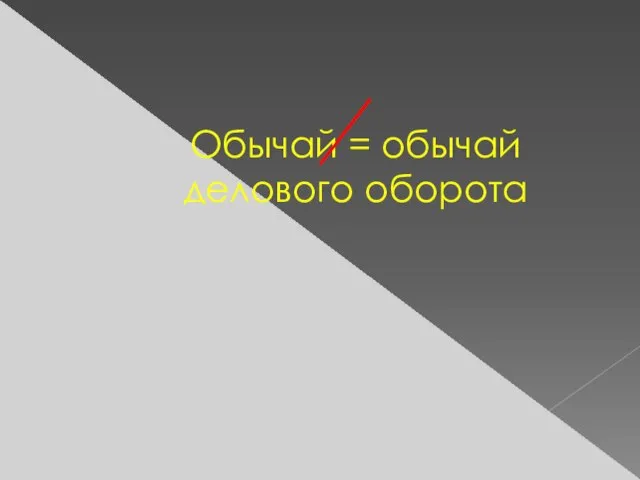 Обычай = обычай делового оборота