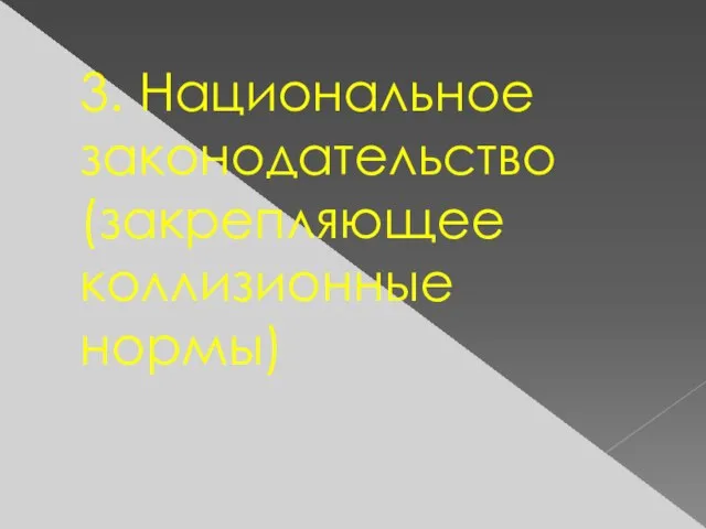 3. Национальное законодательство (закрепляющее коллизионные нормы)