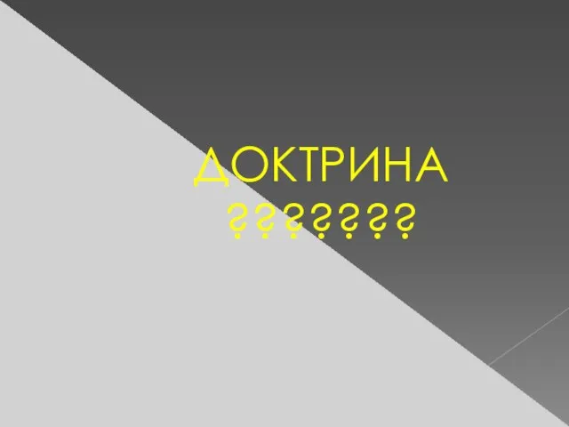 ДОКТРИНА ???????