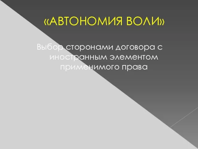 «АВТОНОМИЯ ВОЛИ» Выбор сторонами договора с иностранным элементом применимого права