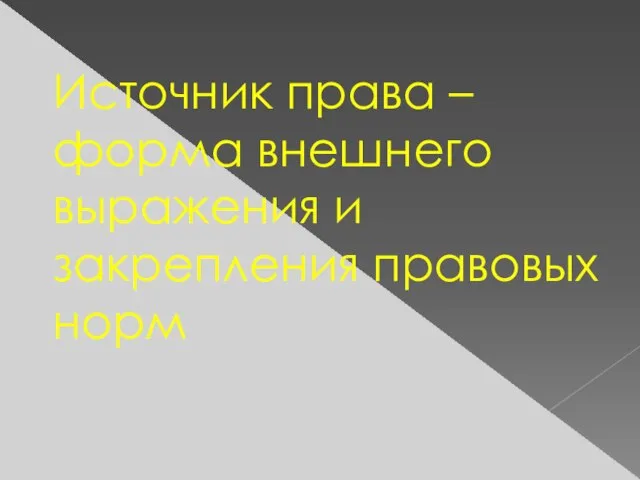 Источник права – форма внешнего выражения и закрепления правовых норм