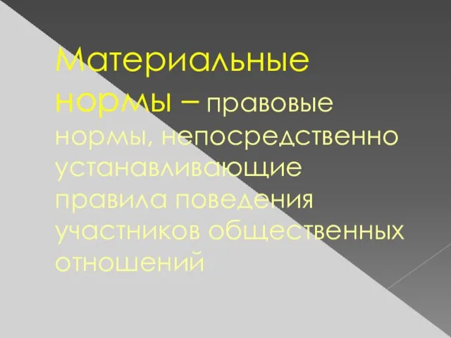 Материальные нормы – правовые нормы, непосредственно устанавливающие правила поведения участников общественных отношений