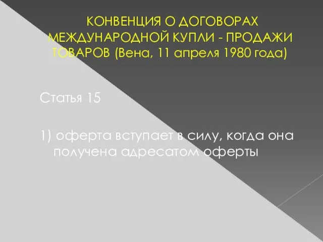 КОНВЕНЦИЯ О ДОГОВОРАХ МЕЖДУНАРОДНОЙ КУПЛИ - ПРОДАЖИ ТОВАРОВ (Вена, 11 апреля