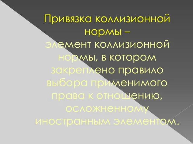 Привязка коллизионной нормы – элемент коллизионной нормы, в котором закреплено правило