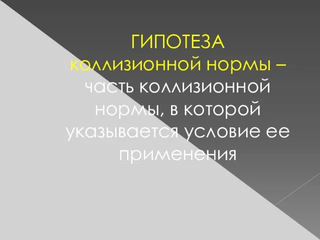 ГИПОТЕЗА коллизионной нормы – часть коллизионной нормы, в которой указывается условие ее применения