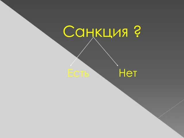 Санкция ? Есть Нет