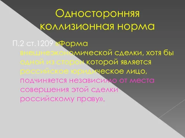 Односторонняя коллизионная норма П.2 ст.1209 «Форма внешнеэкономической сделки, хотя бы одной