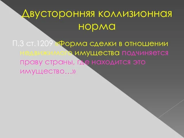 Двусторонняя коллизионная норма П.3 ст.1209 «Форма сделки в отношении недвижимого имущества