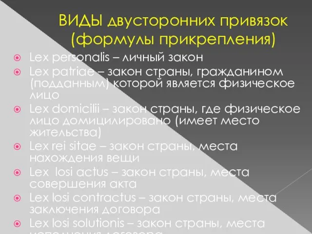 ВИДЫ двусторонних привязок (формулы прикрепления) Lex personalis – личный закон Lex