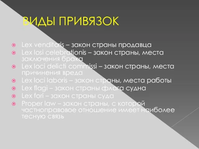 ВИДЫ ПРИВЯЗОК Lex venditoris – закон страны продавца Lex losi celebrationis