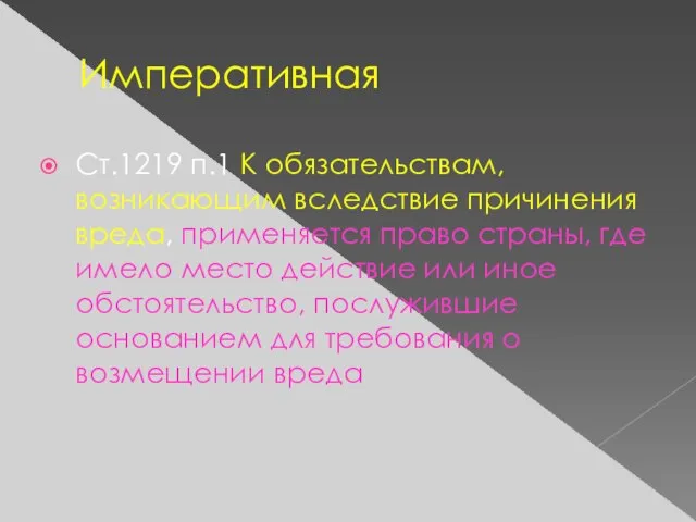 Императивная Ст.1219 п.1 К обязательствам, возникающим вследствие причинения вреда, применяется право