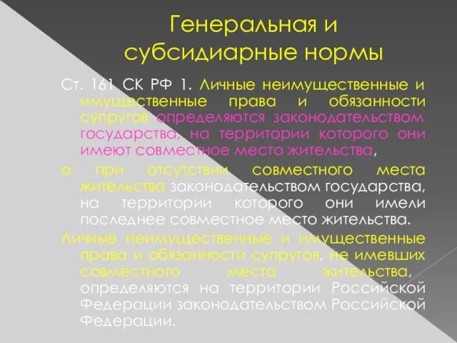 Генеральная и субсидиарные нормы Ст. 161 СК РФ 1. Личные неимущественные