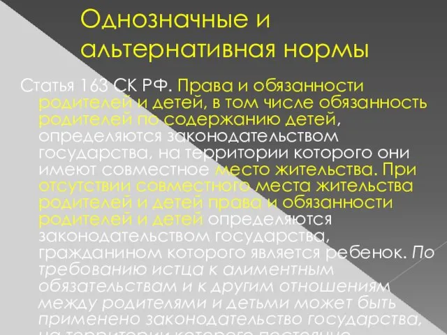 Однозначные и альтернативная нормы Статья 163 СК РФ. Права и обязанности