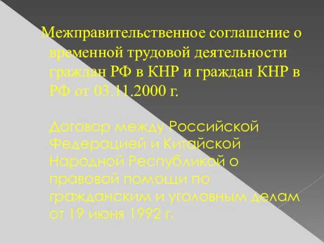 Межправительственное соглашение о временной трудовой деятельности граждан РФ в КНР и