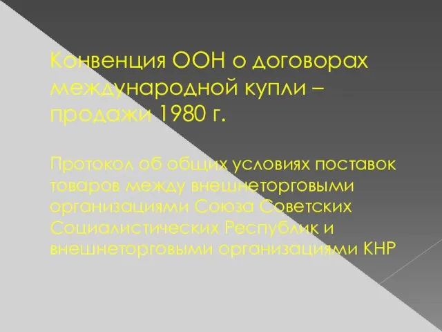 Конвенция ООН о договорах международной купли –продажи 1980 г. Протокол об