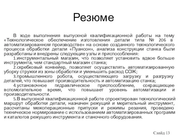 Резюме В ходе выполнения выпускной квалификационной работы на тему «Технологическое обеспечение