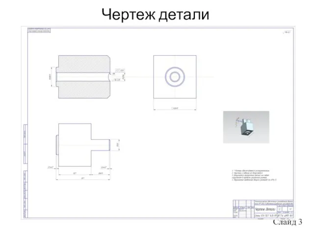 Чертеж детали Слайд 3