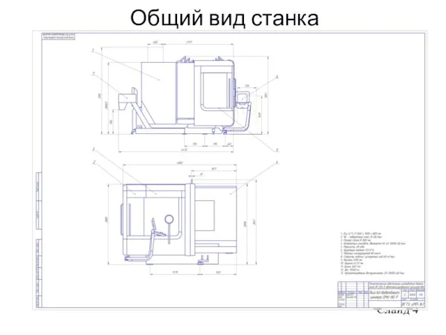 Общий вид станка Слайд 4