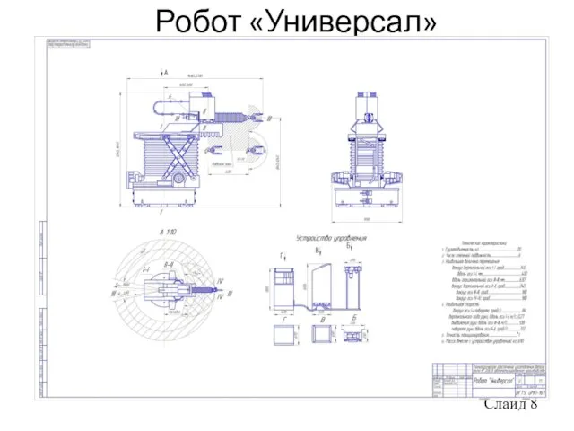 Робот «Универсал» Слайд 8