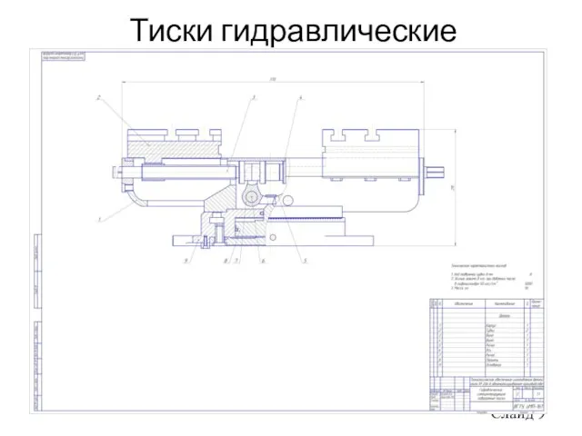 Тиски гидравлические Слайд 9