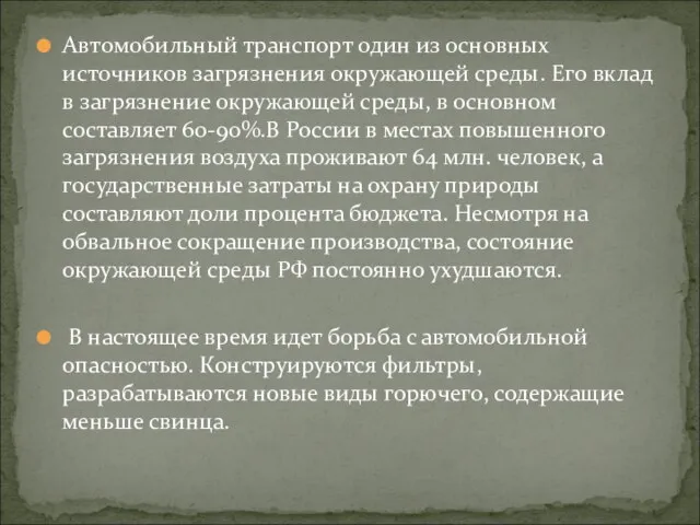 Автомобильный транспорт один из основных источников загрязнения окружающей среды. Его вклад