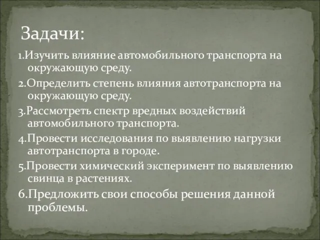 1.Изучить влияние автомобильного транспорта на окружающую среду. 2.Определить степень влияния автотранспорта