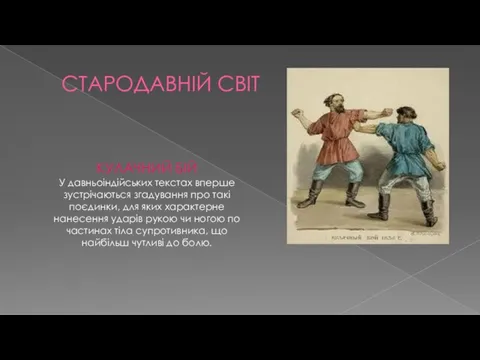 СТАРОДАВНІЙ СВІТ КУЛАЧНИЙ БІЙ У давньоіндійських текстах вперше зустрічаються згадування про