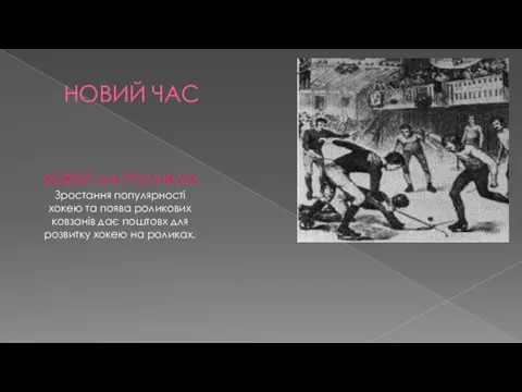 НОВИЙ ЧАС ХОКЕЙ НА РОЛИКАХ Зростання популярності хокею та поява роликових