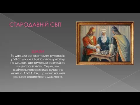 СТАРОДАВНІЙ СВІТ ШАХИ За даними санскритських рукописів, у VІІ ст. до