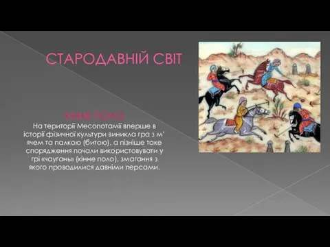 СТАРОДАВНІЙ СВІТ КІННЕ ПОЛО На території Месопотамії вперше в історії фізичної