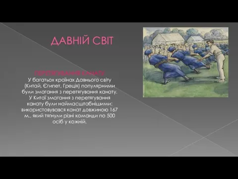 ДАВНІЙ СВІТ ПЕРЕТЯГУВАННЯ КАНАТУ У багатьох країнах Давнього світу (Китай, Єгипет,