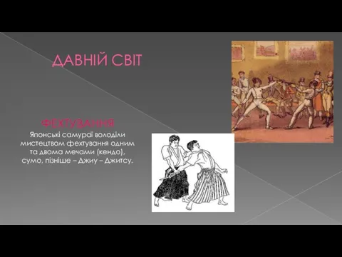 ДАВНІЙ СВІТ ФЕХТУВАННЯ Японські самураї володіли мистецтвом фехтування одним та двома