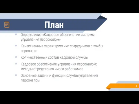 План Определение «Кадровое обеспечение системы управления персоналом» Качественные характеристики сотрудников службы