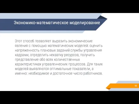 Экономико-математическое моделирование Этот способ позволяет выразить экономические явления с помощью математических