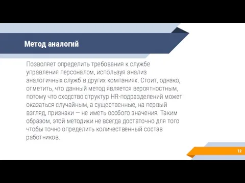 Метод аналогий Позволяет определить требования к службе управления персоналом, используя анализ