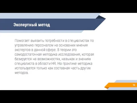 Экспертный метод Помогает выявить потребности в специалистах по управлению персоналом на