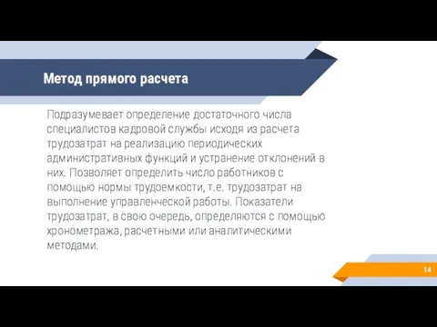 Метод прямого расчета Подразумевает определение достаточного числа специалистов кадровой службы исходя