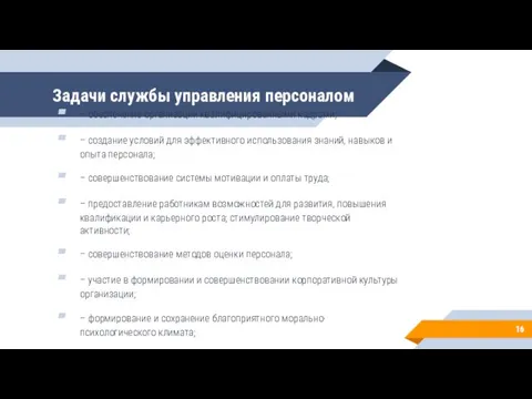 Задачи службы управления персоналом – обеспечение организации квалифицированными кадрами; – создание