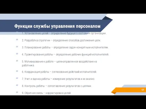 Функции службы управления персоналом 1. Установление целей – определение будущего состояния