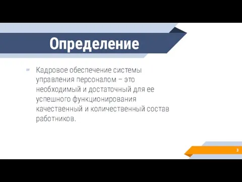 Определение Кадровое обеспечение системы управления персоналом – это необходимый и достаточный