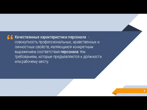 Качественные характеристики персонала - совокупность профессиональных, нравственных и личностных свойств, являющихся